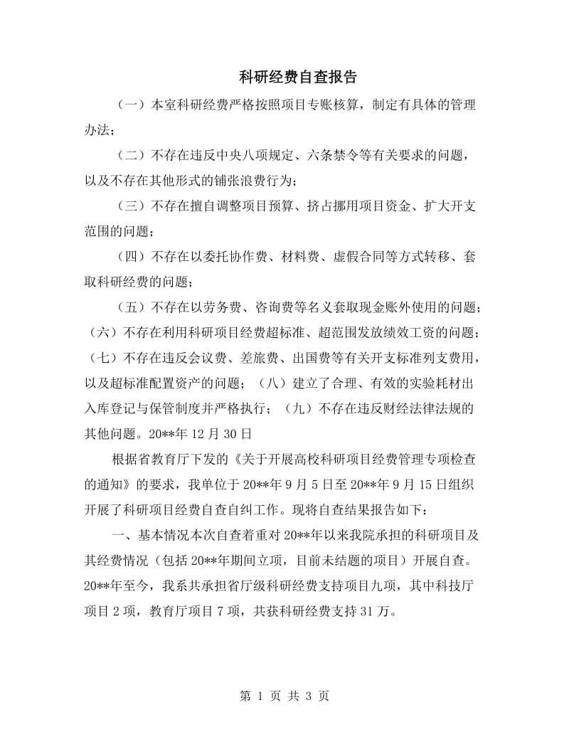 科研经费自查报告.doc_第1页