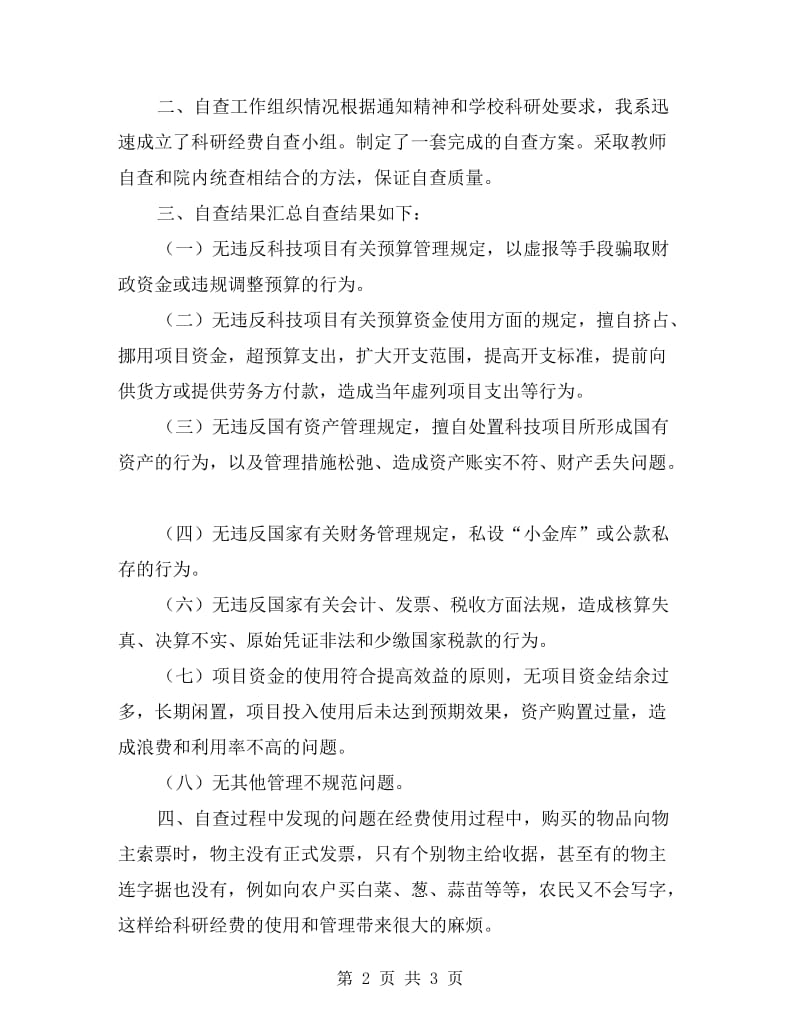 科研经费自查报告.doc_第2页