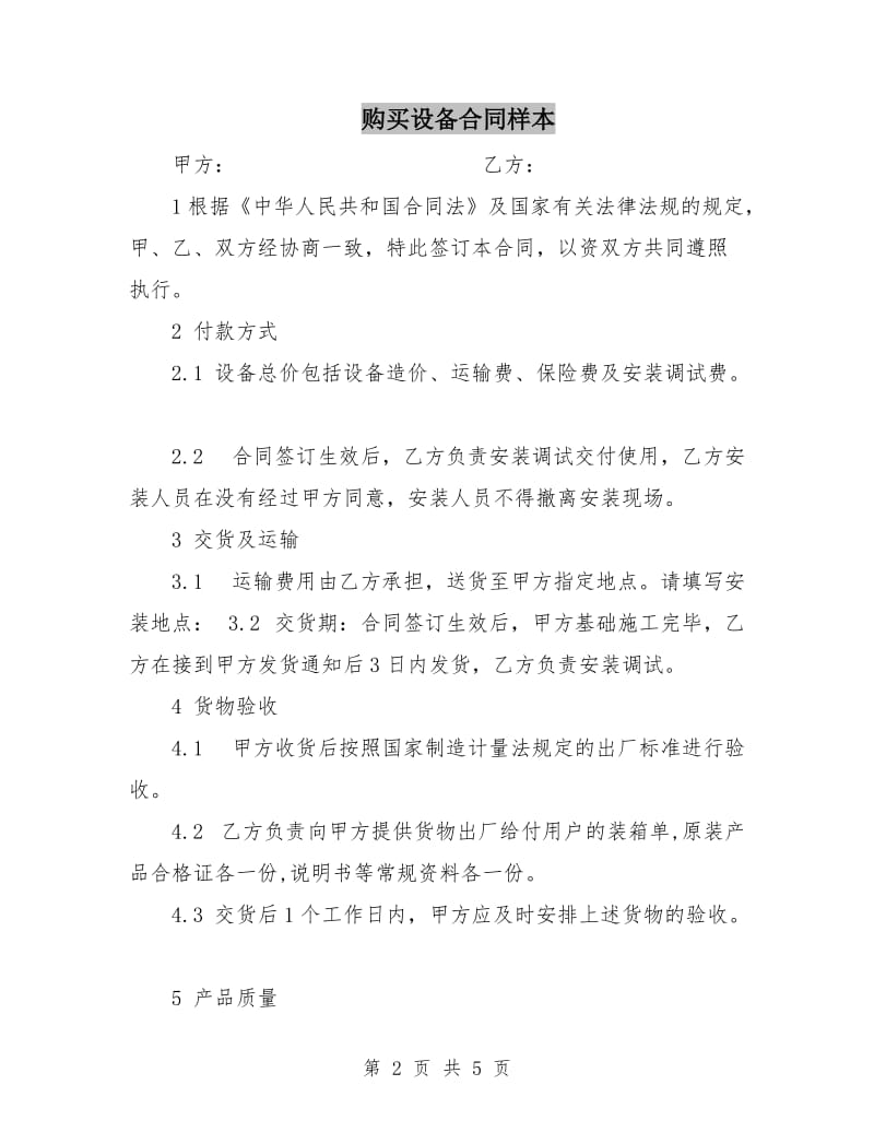 购买设备合同样本.doc_第2页