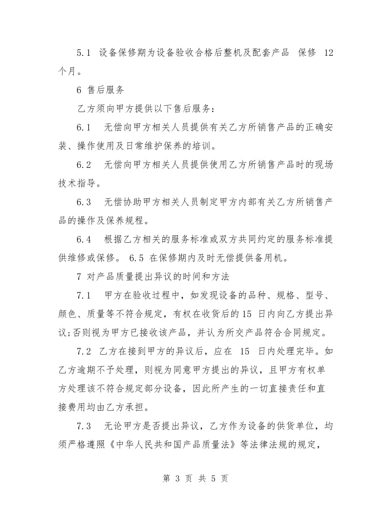 购买设备合同样本.doc_第3页