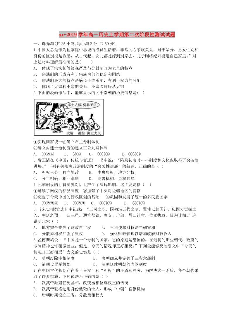 2018-2019学年高一历史上学期第二次阶段性测试试题.doc_第1页