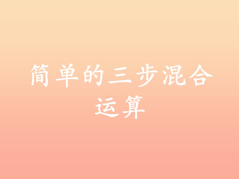 2019三年级数学上册第5单元四则混合运算一简单的三步混合运算教学课件冀教版.ppt_第1页