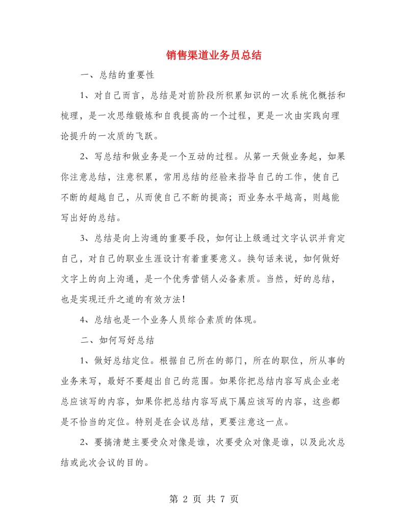 销售渠道业务员总结.doc_第2页