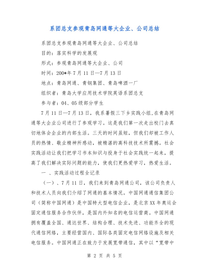 系团总支参观青岛网通等大企业、公司总结.doc_第2页