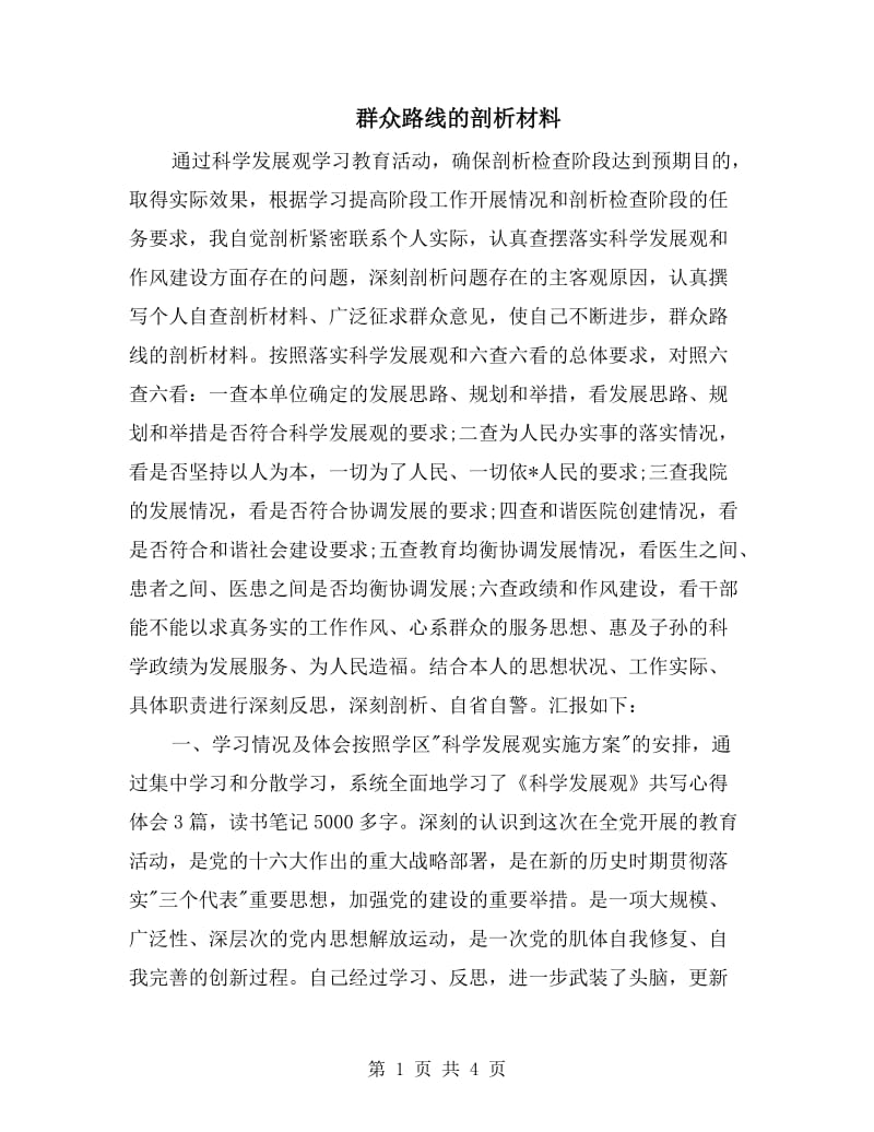 群众路线的剖析材料.doc_第1页