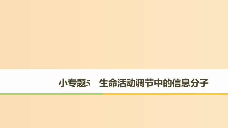 （全國(guó)通用版）2019高考生物二輪復(fù)習(xí) 專(zhuān)題五 生命活動(dòng)調(diào)節(jié) 小專(zhuān)題5 生命活動(dòng)調(diào)節(jié)中的信息分子課件.ppt_第1頁(yè)