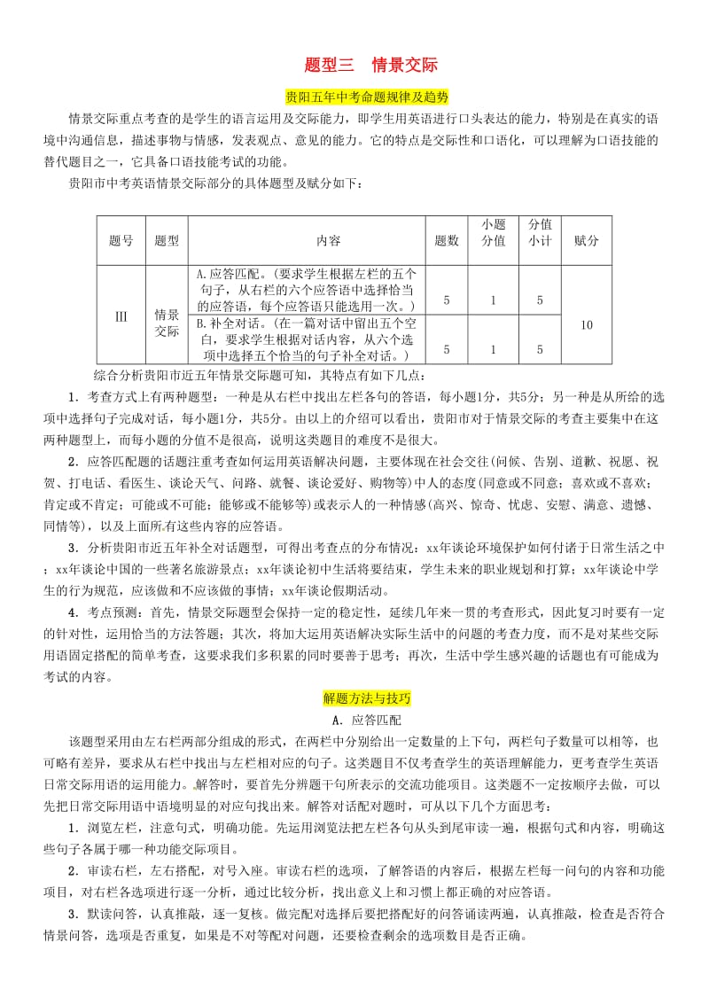 （贵阳专版）2019中考英语复习 第3部分 中考题型攻略篇 题型3 情景交际（精讲）检测.doc_第1页