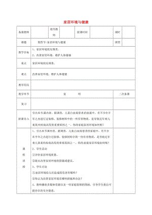 河北省邯鄲市八年級生物下冊 24.4家居環(huán)境與健康教案 （新版）北師大版.doc