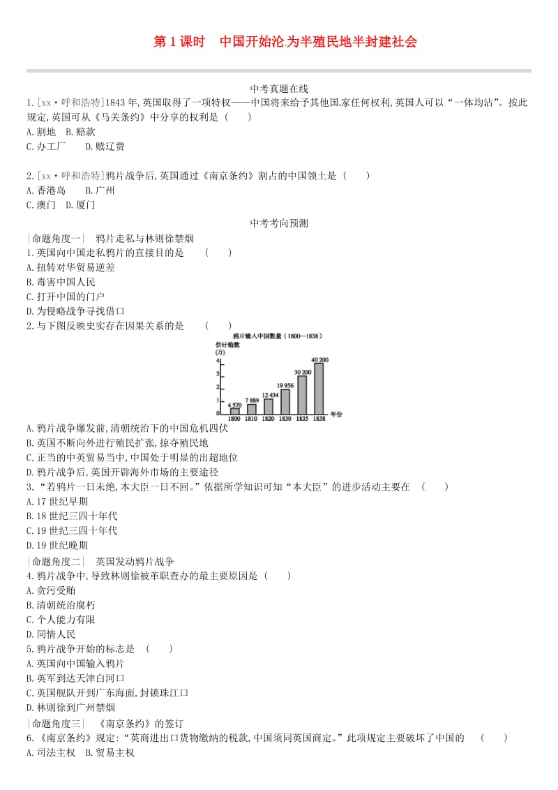 中考历史高分一轮复习 第一部分 中国近代史 课时训练01 中国开始沦为半殖民地半封建社会习题.doc_第1页