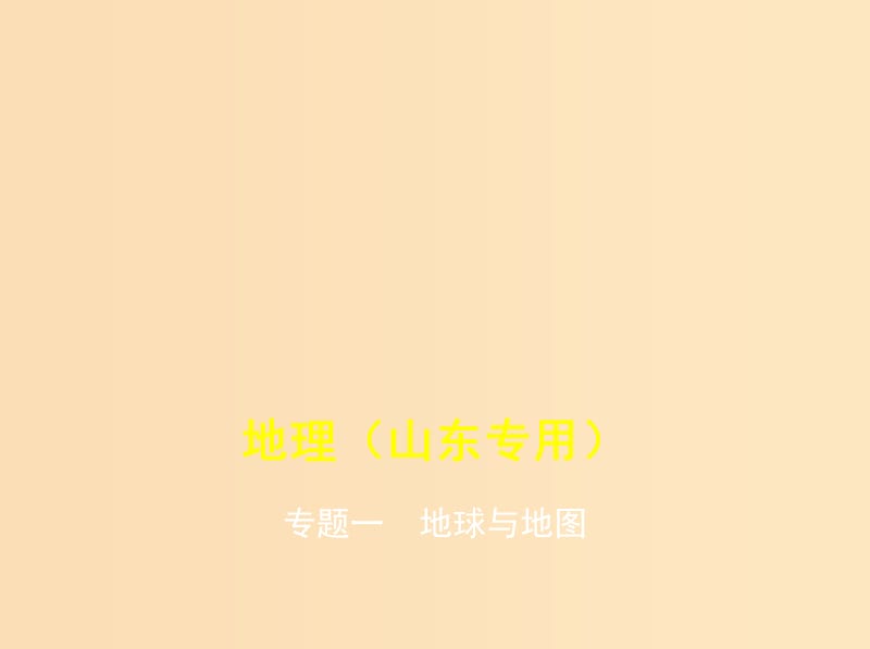 （5年高考3年模擬A版）山東省2020年高考地理總復(fù)習(xí) 專題一 地球與地圖課件.ppt_第1頁