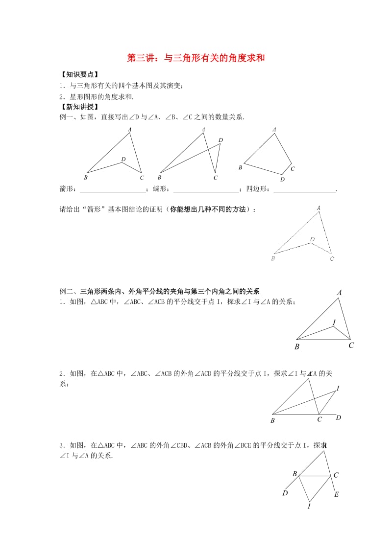 七年级升八年级数学 暑期衔接班讲义 11.2 与三角形有关的角度求和 新人教版.doc_第1页