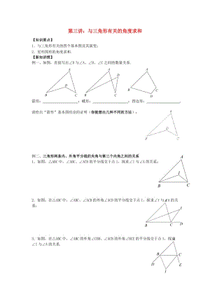 七年級升八年級數(shù)學(xué) 暑期銜接班講義 11.2 與三角形有關(guān)的角度求和 新人教版.doc