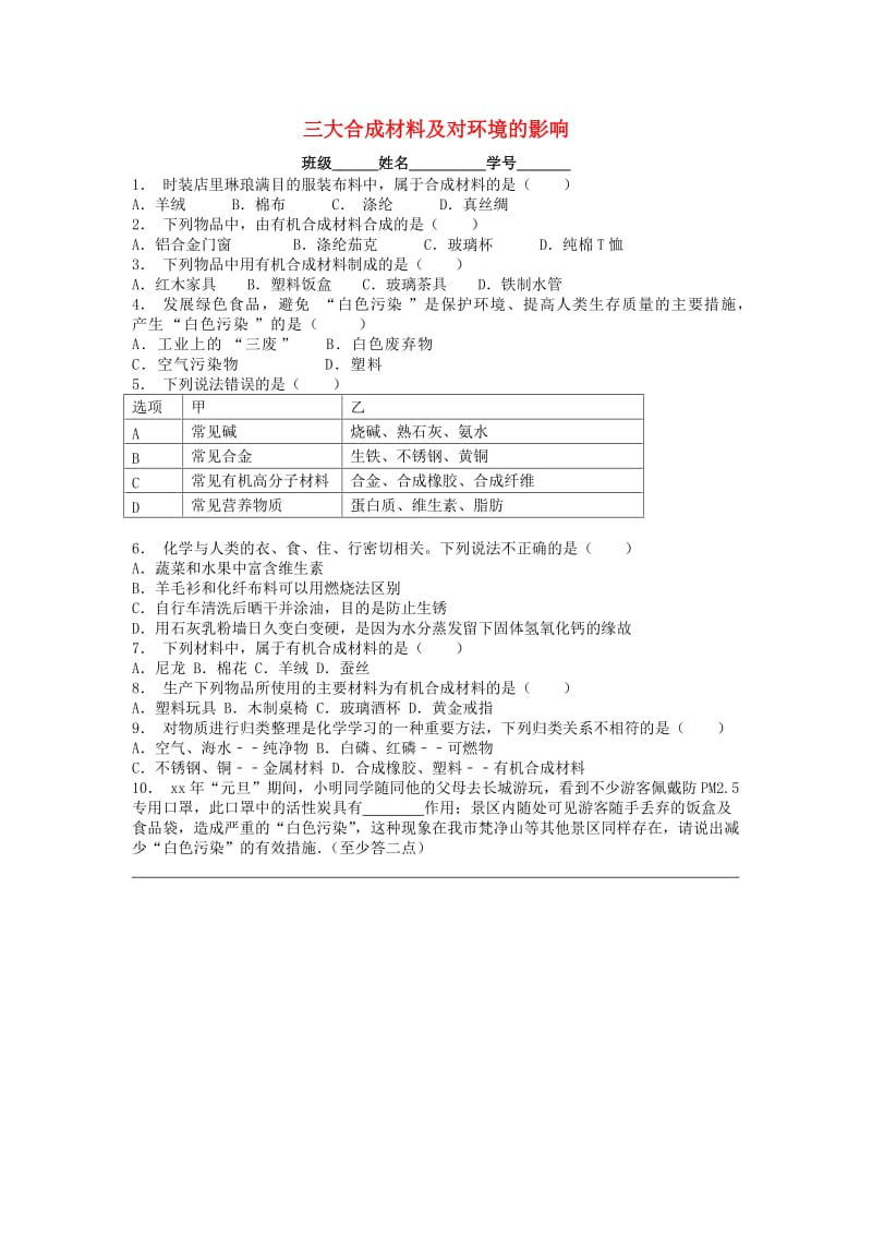 九年级化学下册 第十二单元 化学与生活 有机合成材料 三大合成材料及对环境的影响课后微练习3 新人教版.doc_第1页