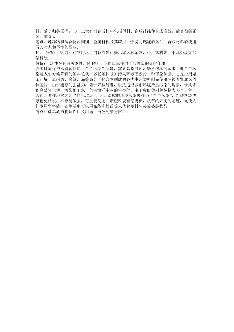 九年级化学下册 第十二单元 化学与生活 有机合成材料 三大合成材料及对环境的影响课后微练习3 新人教版.doc_第3页