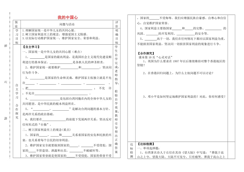 九年级道德与法治上册 第一单元 五星红旗为你骄傲 第1课 统一的多民族国家 第2框 我的中国心学案（无答案） 鲁人版六三制.doc_第1页