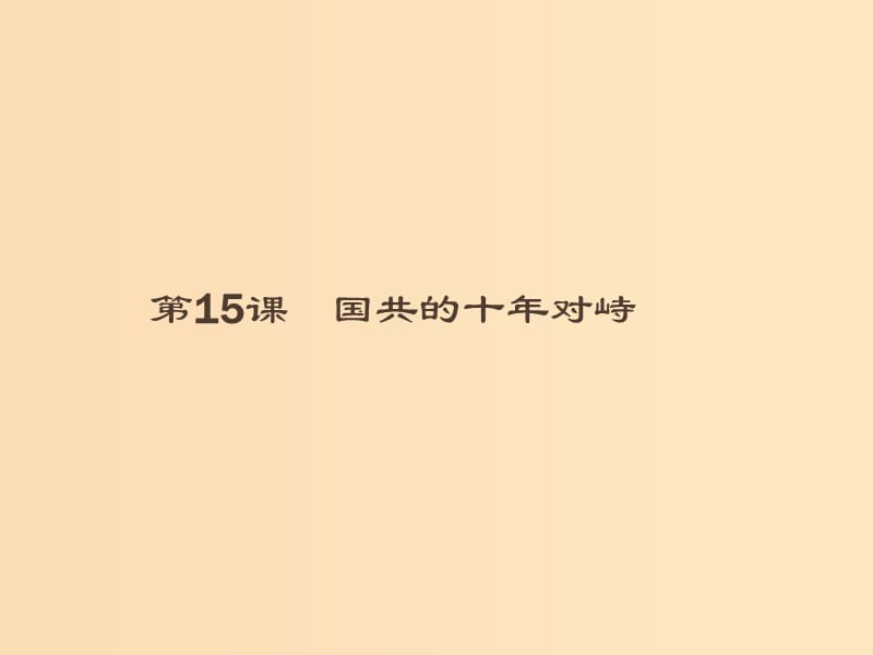 （全國(guó)通用版）2018-2019高中歷史 第四單元 近代中國(guó)反侵略、求民主的潮流 15 國(guó)共的十年對(duì)峙課件 新人教版必修1.ppt_第1頁(yè)