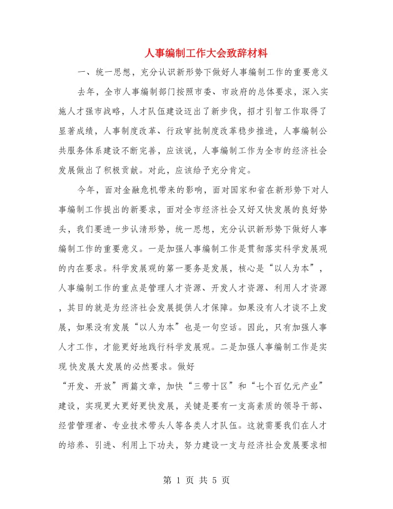 人事编制工作大会致辞材料.doc_第1页