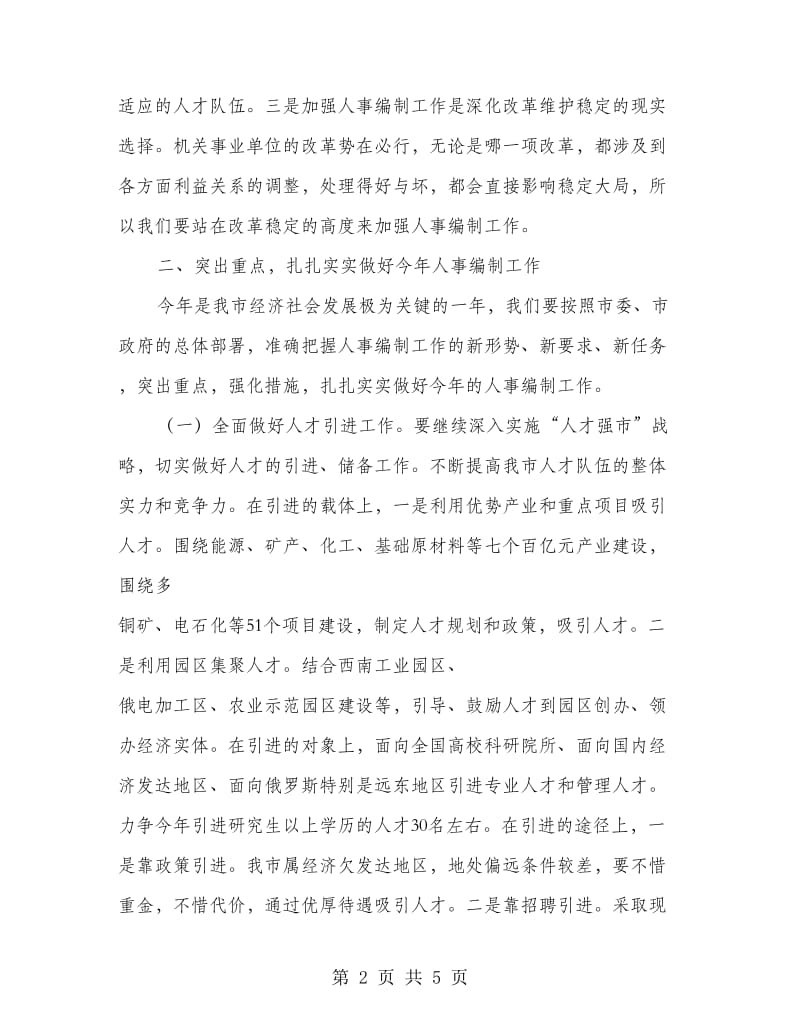 人事编制工作大会致辞材料.doc_第2页