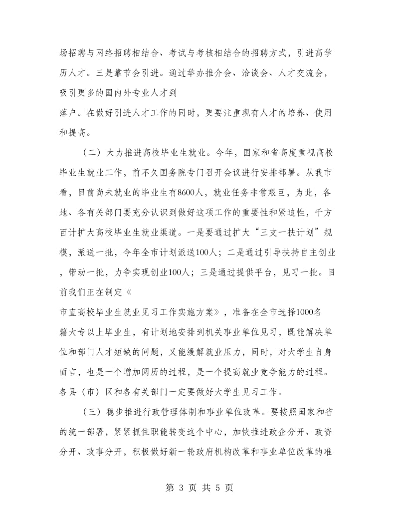 人事编制工作大会致辞材料.doc_第3页