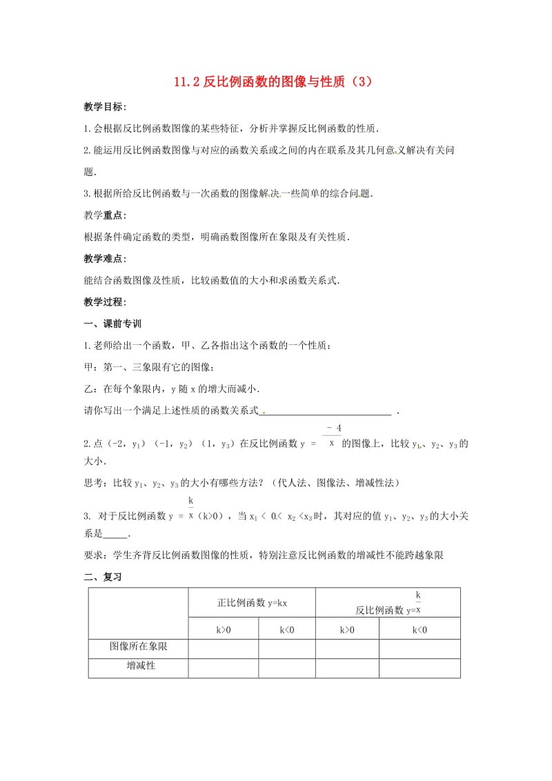 八年级数学下册 第11章 反比例函数 11.2 反比例函数的图象与性质（3）教案 苏科版.doc_第1页