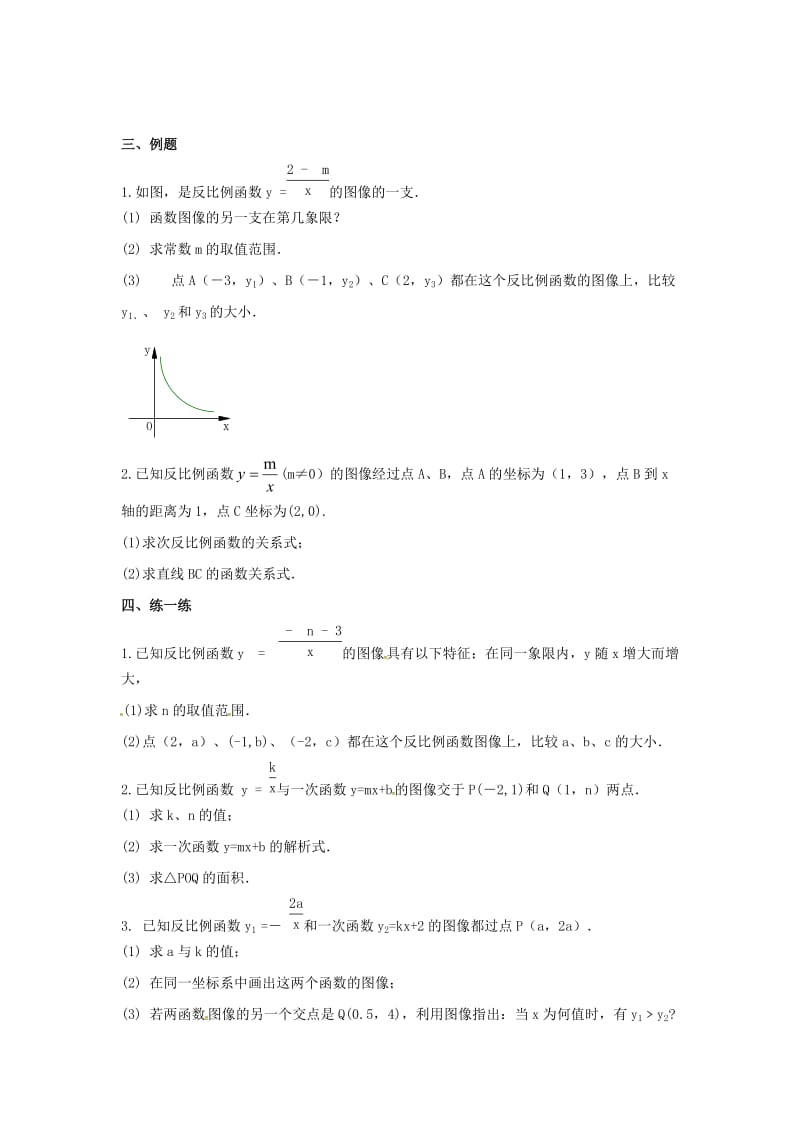 八年级数学下册 第11章 反比例函数 11.2 反比例函数的图象与性质（3）教案 苏科版.doc_第2页