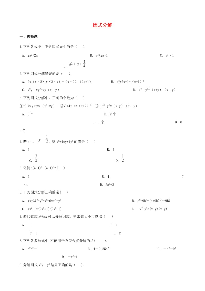 中考数学专题复习卷 因式分解（含解析）.doc_第1页