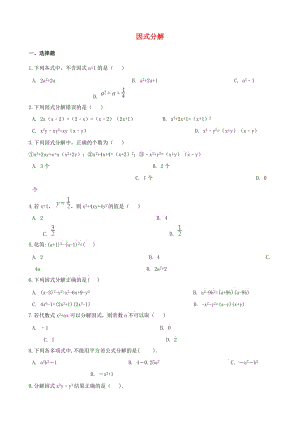 中考數(shù)學專題復習卷 因式分解（含解析）.doc