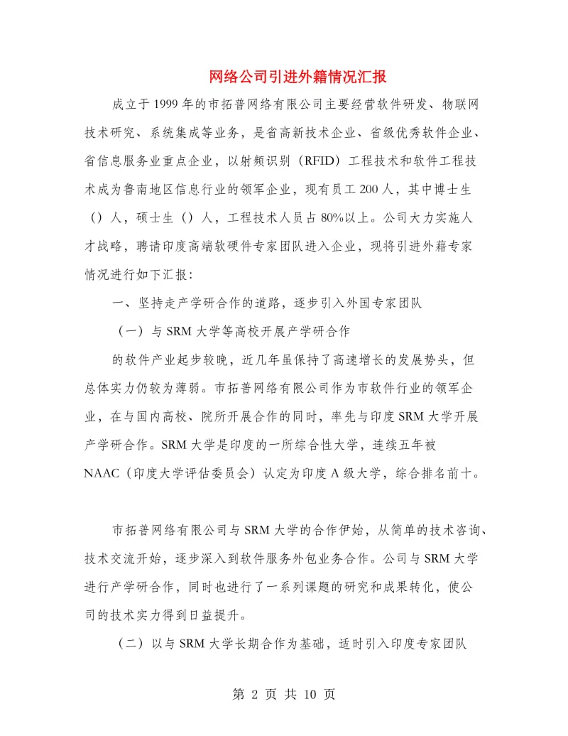 网络公司引进外籍情况汇报.doc_第2页