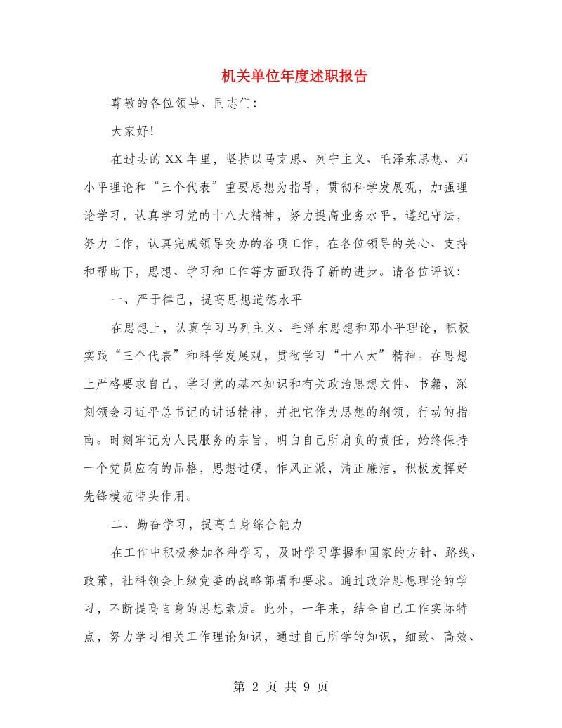 机关单位年度述职报告.doc_第2页