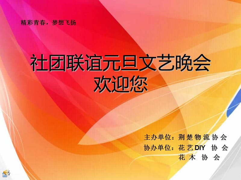 社团联谊元旦文艺晚会ppt.ppt_第1页