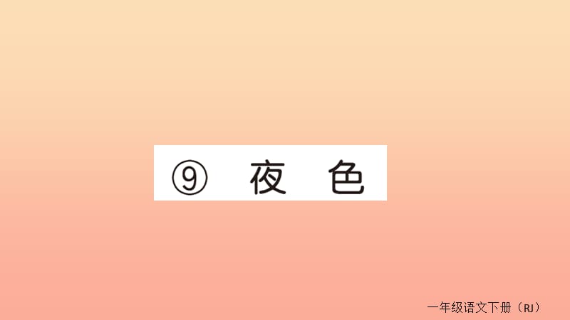 2019春一年級(jí)語(yǔ)文下冊(cè) 第四單元 9 夜色作業(yè)課件 新人教版.ppt_第1頁(yè)