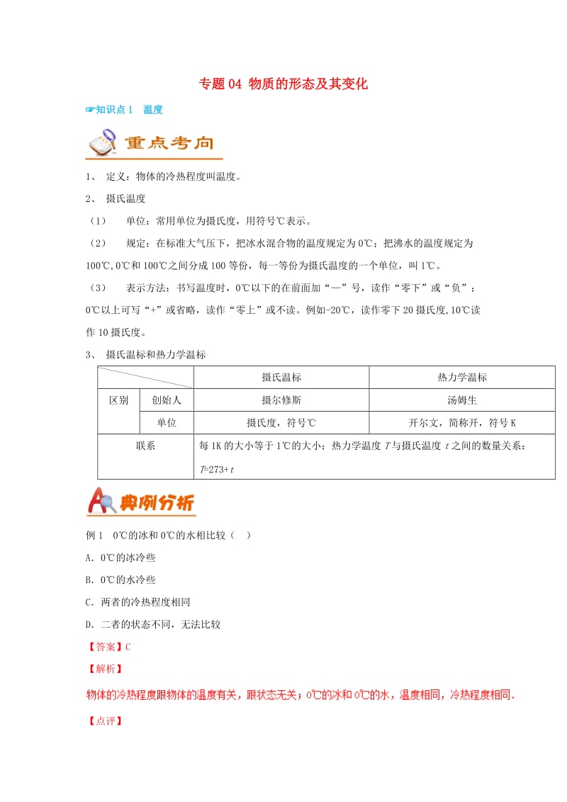 （考前练兵）2019中考物理备考全攻略 专题04 物质的形态及其变化（含解析）.doc_第1页