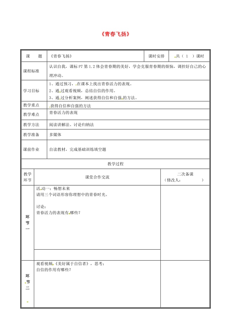 河南省七年级道德与法治下册 第一单元 青春时光 第三课 青春的证明 第1框 青春飞扬教案 新人教版.doc_第1页