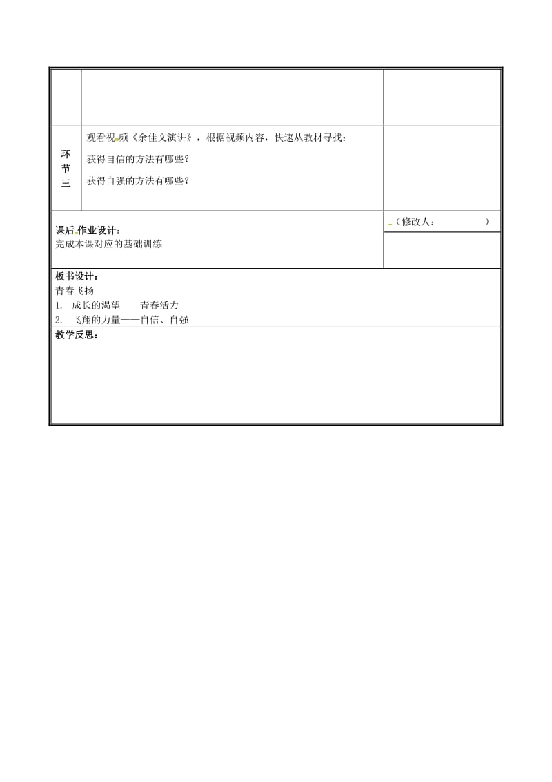 河南省七年级道德与法治下册 第一单元 青春时光 第三课 青春的证明 第1框 青春飞扬教案 新人教版.doc_第2页