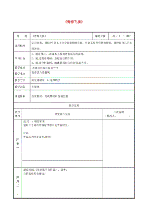 河南省七年級(jí)道德與法治下冊(cè) 第一單元 青春時(shí)光 第三課 青春的證明 第1框 青春飛揚(yáng)教案 新人教版.doc