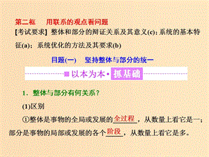 （浙江專版）2019年高中政治 第三單元 思想方法與創(chuàng)新意識 第七課 唯物辯證法的聯(lián)系觀 第二框 用聯(lián)系的觀點看問題課件 新人教版必修4.ppt