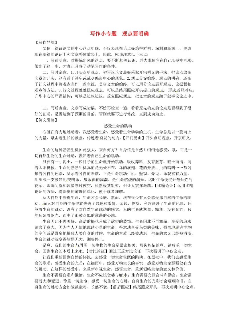 九年级语文上册 第二单元 写作小专题 观点要明确习题 新人教版.doc_第1页