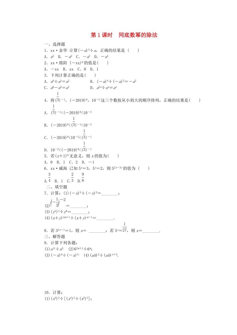 七年级数学下册 1.3 同底数幂的除法 第1课时 同底数幂的除法同步练习 （新版）北师大版.doc_第1页