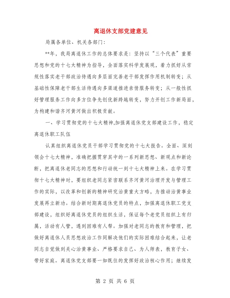 离退休支部党建意见.doc_第2页