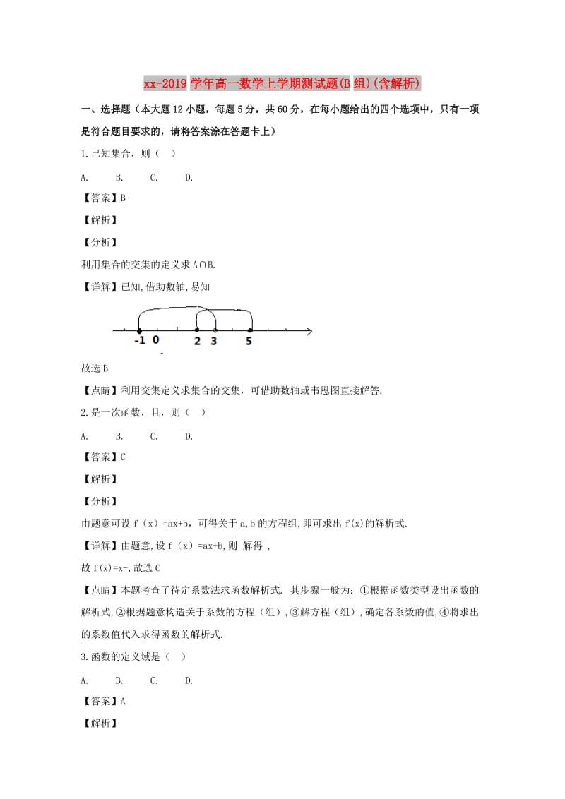 2018-2019学年高一数学上学期测试题(B组)(含解析).doc_第1页