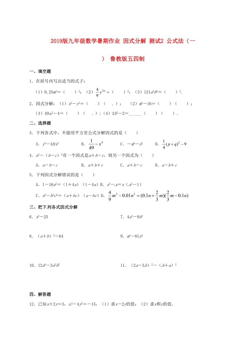 2019版九年级数学暑期作业 因式分解 测试2 公式法（一） 鲁教版五四制.doc_第1页