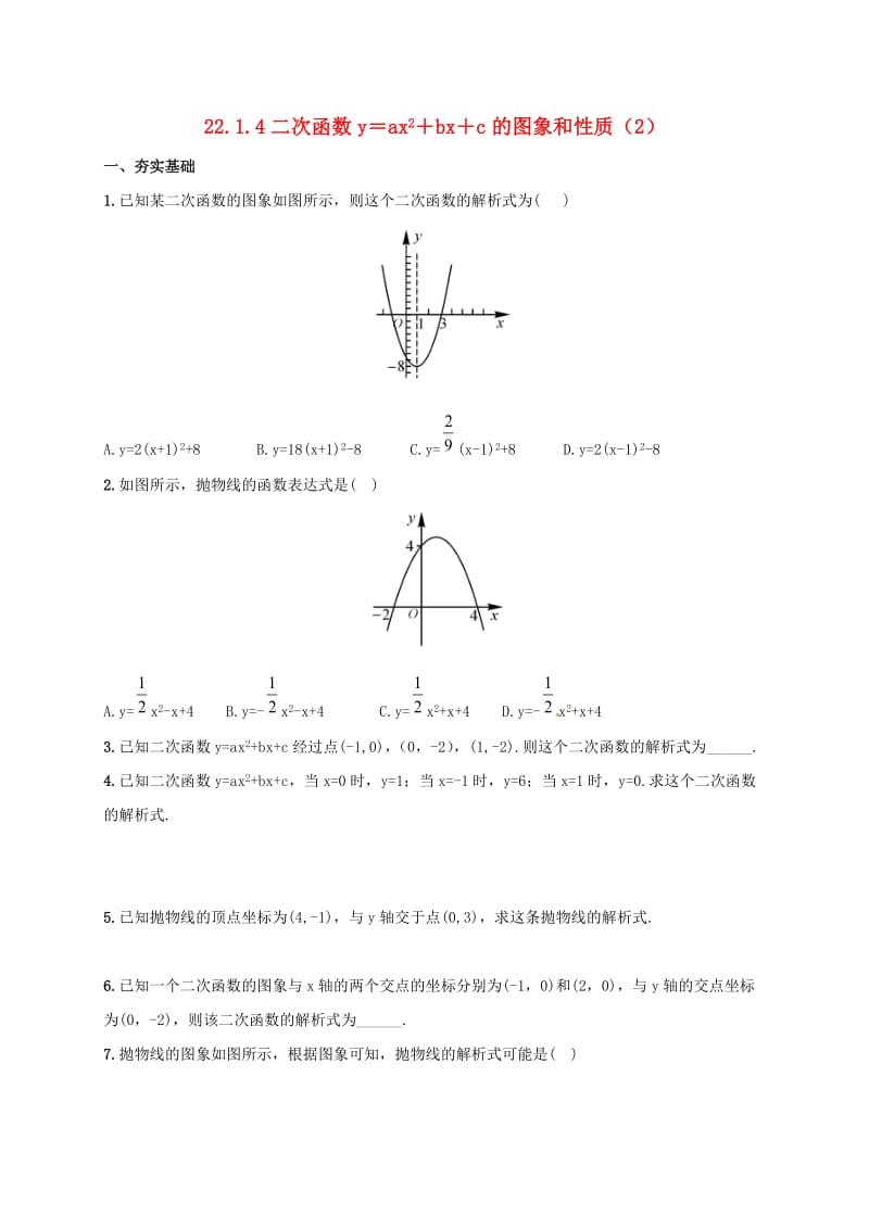 九年级数学上册第22章二次函数22.1.4二次函数y＝ax2＋bx＋c的图象和性质2同步检测题含解析 新人教版.doc_第1页