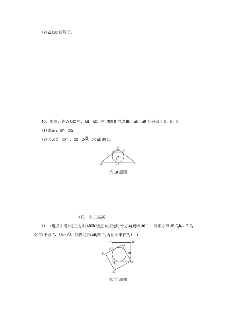 九年级数学下册 第2章 直线与圆的位置关系 2.3 三角形的内切圆同步测试 （新版）浙教版.doc_第3页