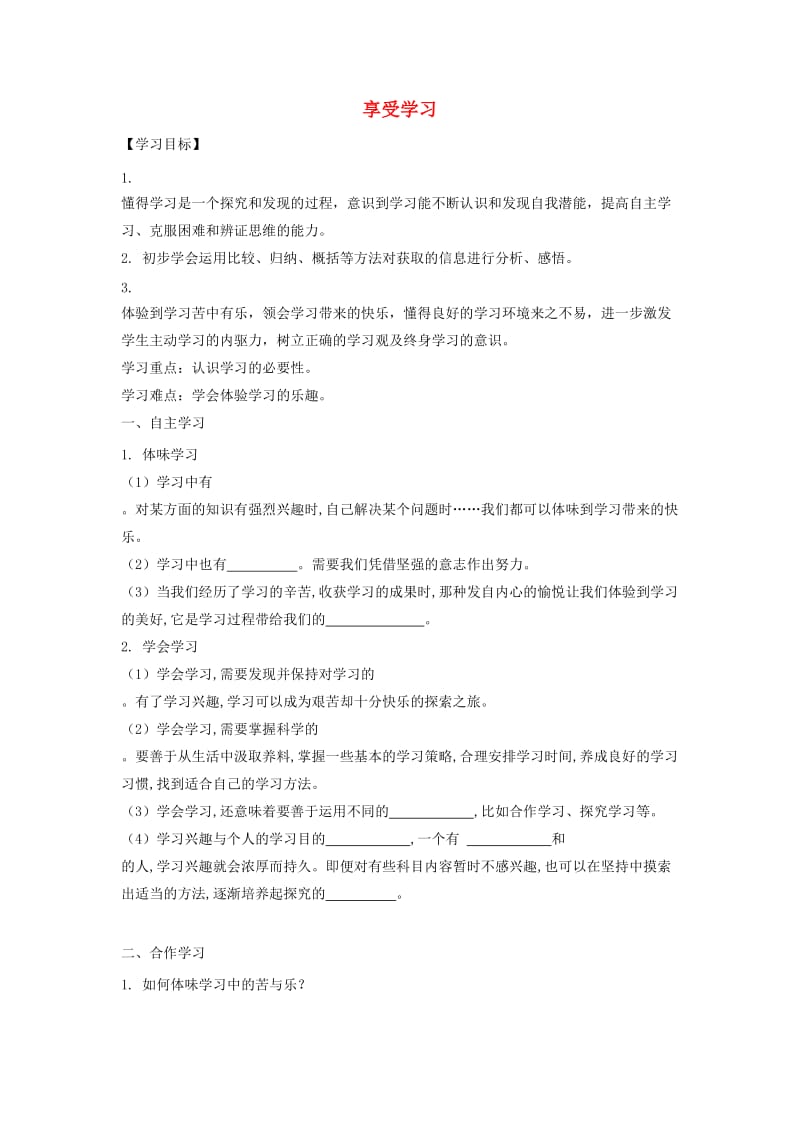 七年级道德与法治上册 第一单元 成长的节拍 第二课 学习新天地 第二框 享受学习导学案 新人教版.doc_第1页