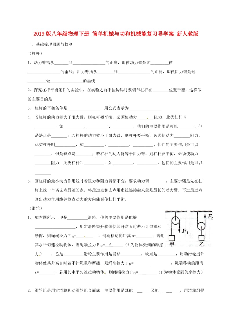 2019版八年级物理下册 简单机械与功和机械能复习导学案 新人教版.doc_第1页