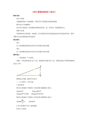 九年級(jí)數(shù)學(xué)上冊(cè) 第二章 解直角三角形 2.3《用計(jì)算器求銳角三角比》教案 （新版）青島版.doc