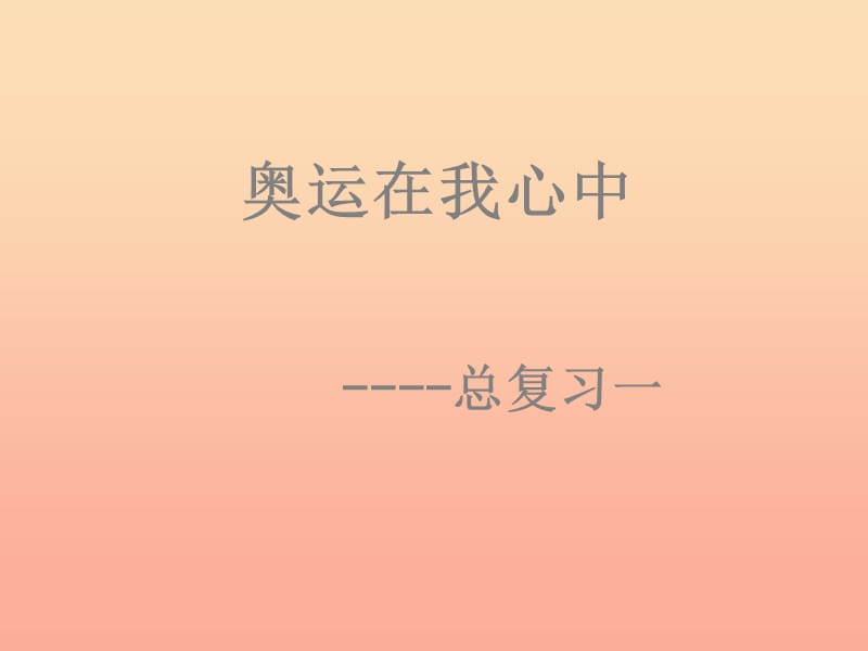 2019春二年級(jí)數(shù)學(xué)下冊(cè) 第十單元《奧運(yùn)在我心中—總復(fù)習(xí)》課件1 青島版六三制.ppt_第1頁