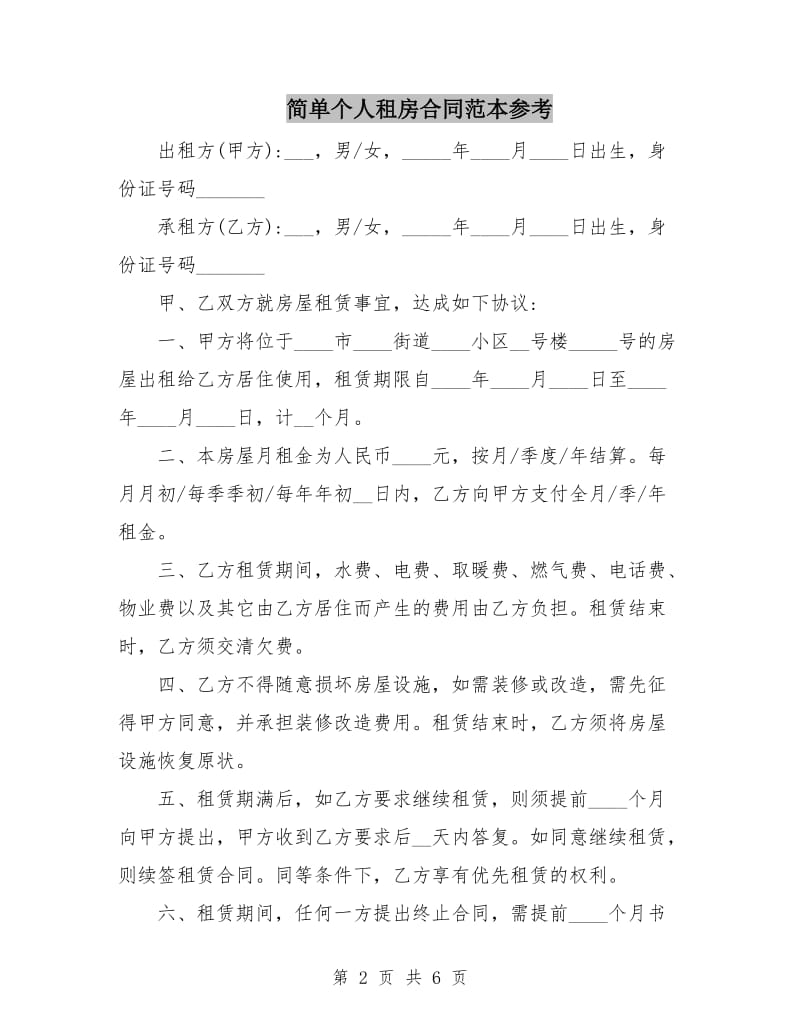 简单个人租房合同范本参考.doc_第2页