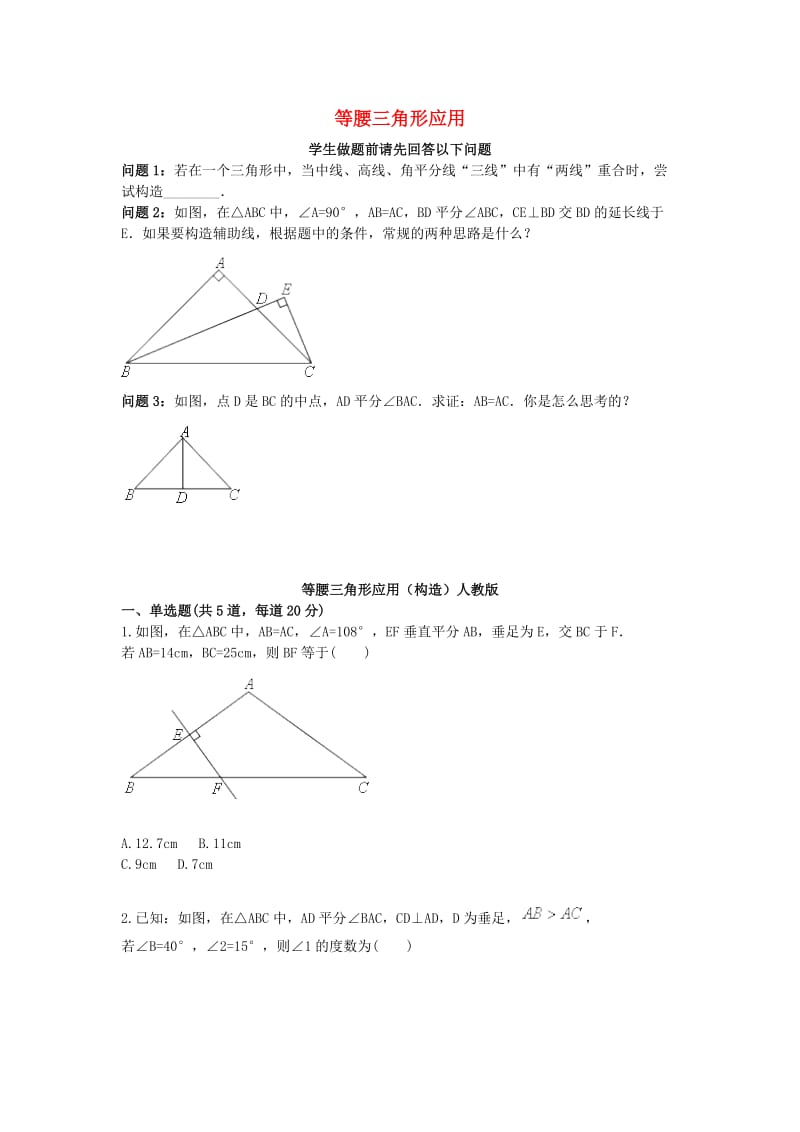 八年级数学上册 综合训练 等腰三角形应用（构造）天天练（新版）新人教版.doc_第1页