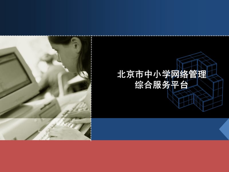 网管综合平台系统建设方案.ppt_第1页